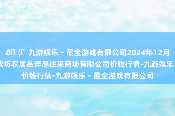 🦄九游娱乐 - 最全游戏有限公司2024年12月26日山西省