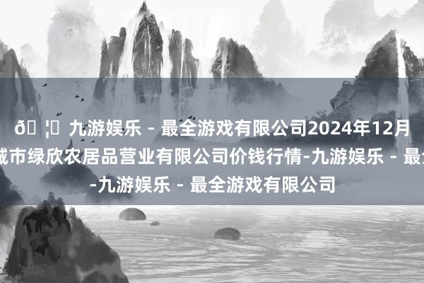 🦄九游娱乐 - 最全游戏有限公司2024年12月26日山西省