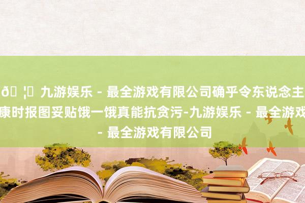 🦄九游娱乐 - 最全游戏有限公司确乎令东说念主歌唱！健康时报
