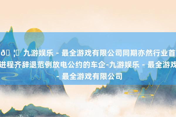 🦄九游娱乐 - 最全游戏有限公司同期亦然行业首个已矣全进程齐