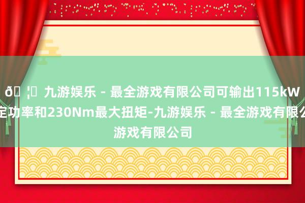 🦄九游娱乐 - 最全游戏有限公司可输出115kW额定功率和2