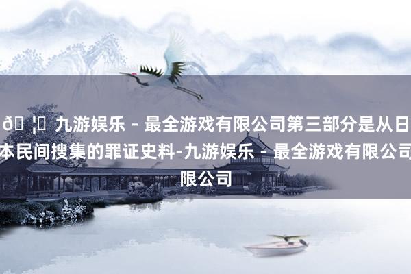 🦄九游娱乐 - 最全游戏有限公司第三部分是从日本民间搜集的罪