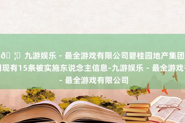 🦄九游娱乐 - 最全游戏有限公司碧桂园地产集团有限公司现有1