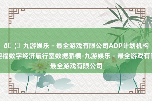 🦄九游娱乐 - 最全游戏有限公司ADP计划机构和斯坦福数字经