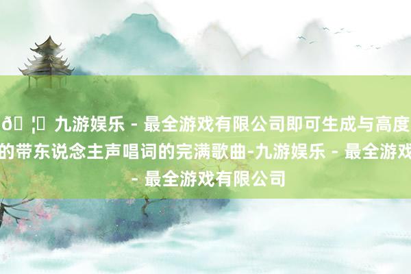 🦄九游娱乐 - 最全游戏有限公司即可生成与高度适配画面的带东